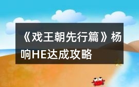 《戲王朝先行篇》楊響HE達(dá)成攻略