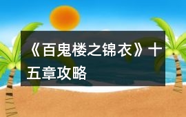 《百鬼樓之錦衣》十五章攻略