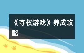 《奪權游戲》養成攻略