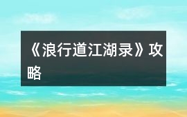 《浪行道江湖錄》攻略