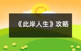 《此岸人生》攻略