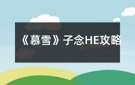 《慕雪》子念HE攻略