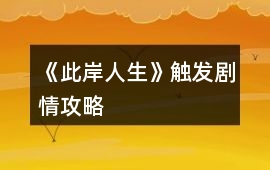 《此岸人生》觸發劇情攻略