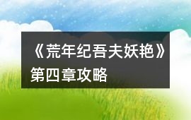 《荒年紀(jì)吾夫妖艷》第四章攻略