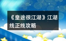 《皇途很江湖》江湖線正線攻略