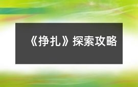 《掙扎》探索攻略