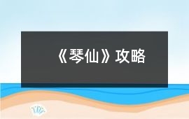 《琴仙》攻略
