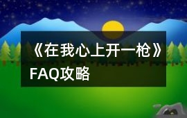 《在我心上開一槍》FAQ攻略