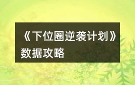 《下位圈逆襲計(jì)劃》數(shù)據(jù)攻略