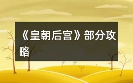 《皇朝后宮》部分攻略