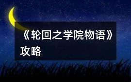《輪回之學院物語》攻略