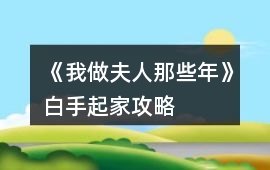 《我做夫人那些年》白手起家攻略