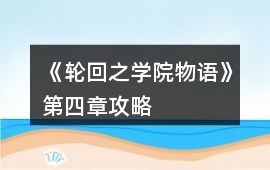 《輪回之學(xué)院物語(yǔ)》第四章攻略