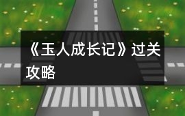 《玉人成長(zhǎng)記》過(guò)關(guān)攻略