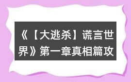 《【大逃殺】謊言世界》第一章真相篇攻略