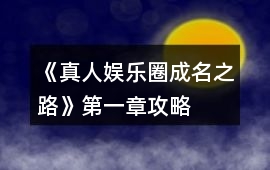 《真人娛樂圈成名之路》第一章攻略