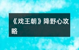 《戲王朝》降野心攻略