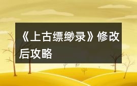 《上古縹緲錄》修改后攻略