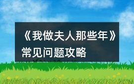 《我做夫人那些年》常見問題攻略