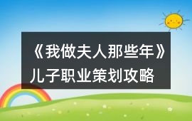 《我做夫人那些年》兒子職業策劃攻略