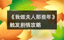 《我做夫人那些年》觸發劇情攻略