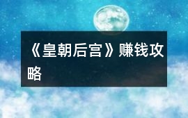 《皇朝后宮》賺錢攻略