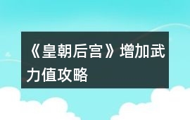 《皇朝后宮》增加武力值攻略