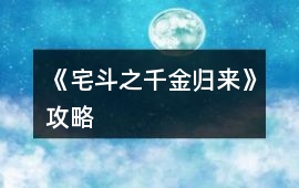 《宅斗之千金歸來》攻略