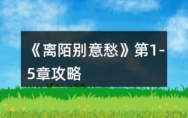 《離陌別意愁》第1-5章攻略