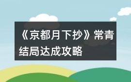 《京都月下抄》常青結局達成攻略