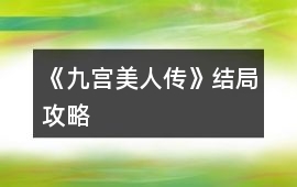 《九宮美人傳》結局攻略