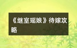 《繼室瑤娘》待嫁攻略