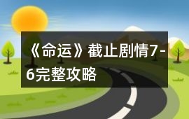 《命運》截止劇情7-6完整攻略