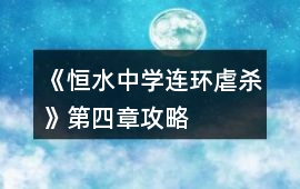 《恒水中學連環虐殺》第四章攻略