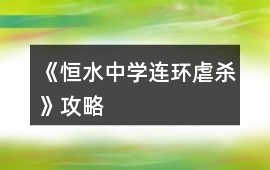 《恒水中學(xué)連環(huán)虐殺》攻略