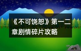 《不可饒恕》第一、二章劇情碎片攻略