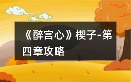 《醉宮心》楔子-第四章攻略