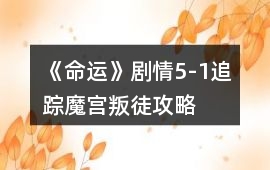 《命運(yùn)》劇情5-1追蹤魔宮叛徒攻略