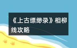 《上古縹緲錄》相柳線攻略