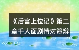 《后宮上位記》第二章千人面劇情對(duì)簿辯論環(huán)節(jié)攻略