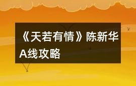 《天若有情》陳新華A線攻略