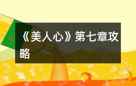 《美人心》第七章攻略