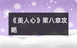 《美人心》第八章攻略