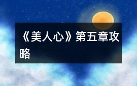 《美人心》第五章攻略