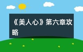 《美人心》第六章攻略