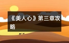 《美人心》第三章攻略