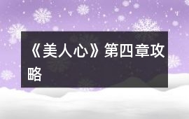 《美人心》第四章攻略