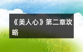 《美人心》第二章攻略
