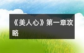 《美人心》第一章攻略
