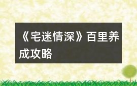 《宅迷情深》百里養成攻略